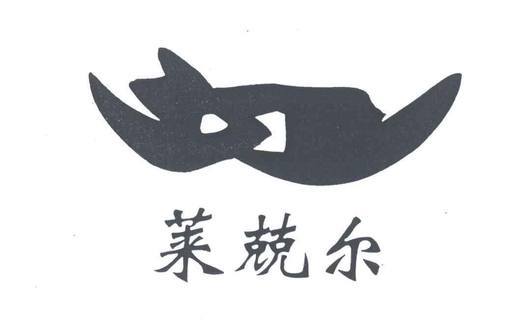 莱兢尔