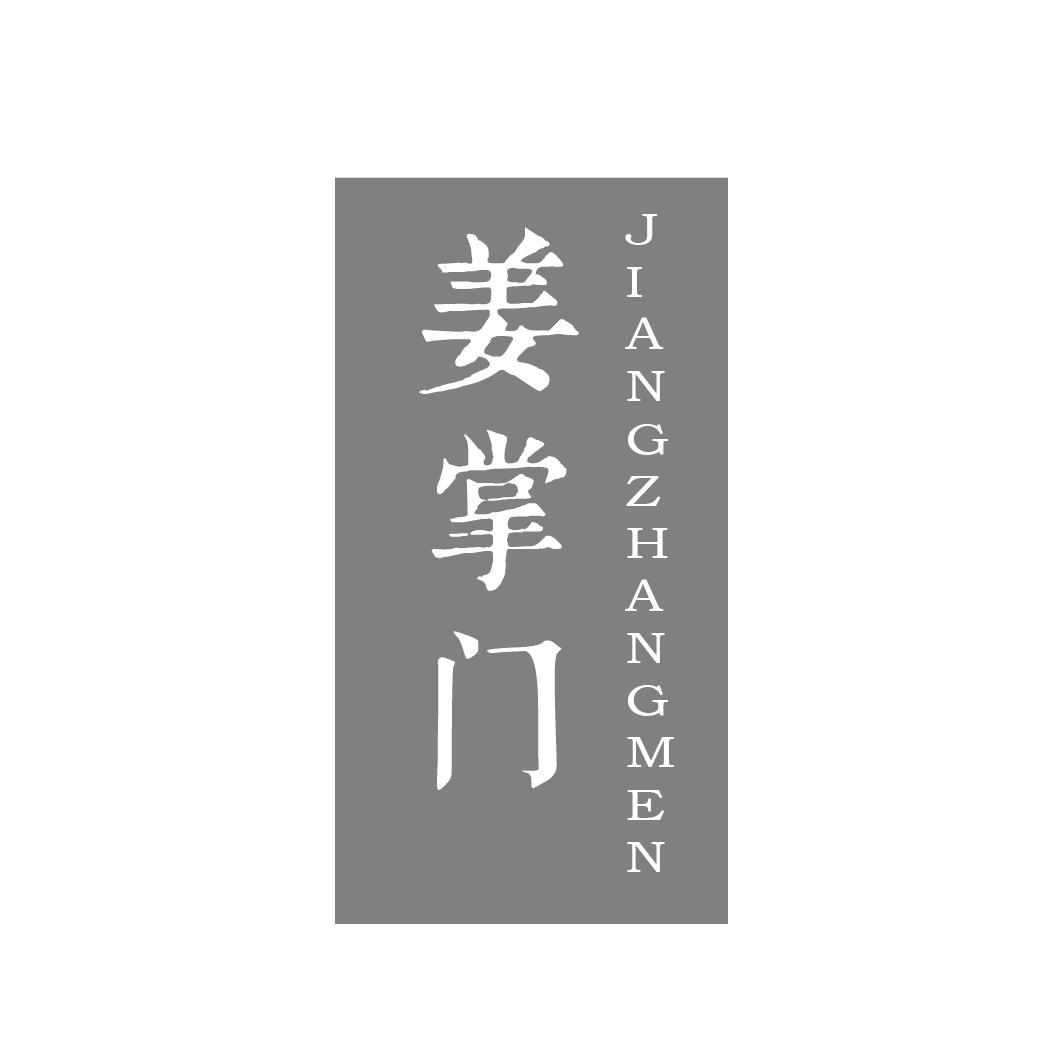 姜掌门