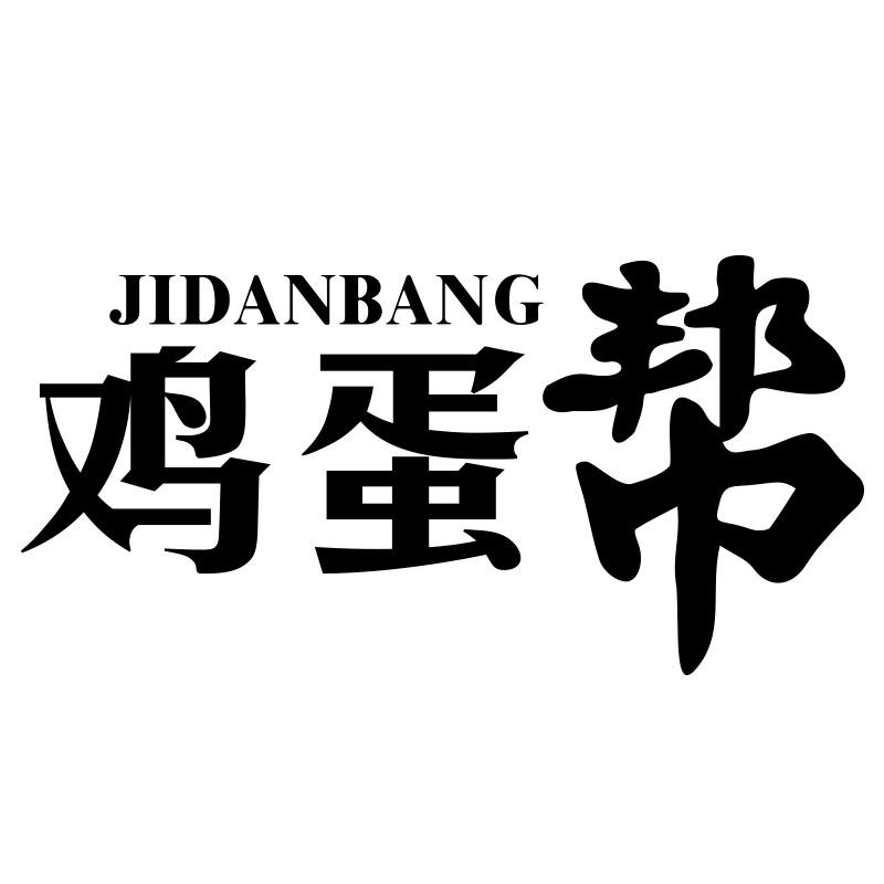 鸡蛋帮