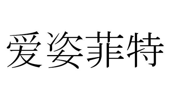 爱姿菲特