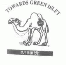 朝绿洲;TOWARDS;GREEN ISLET