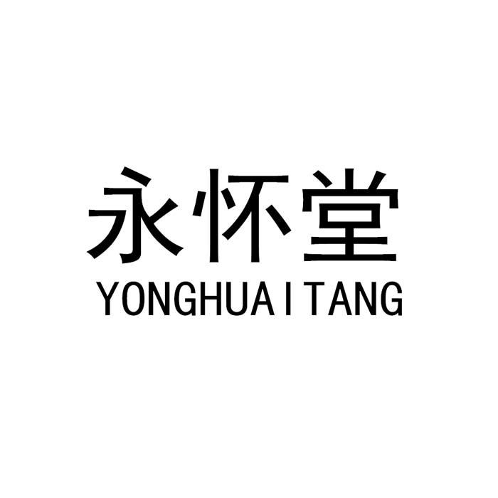 永怀堂