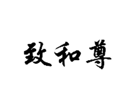 致和尊