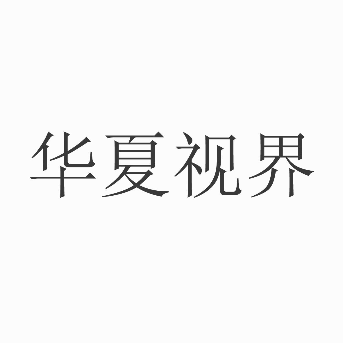 华夏视界