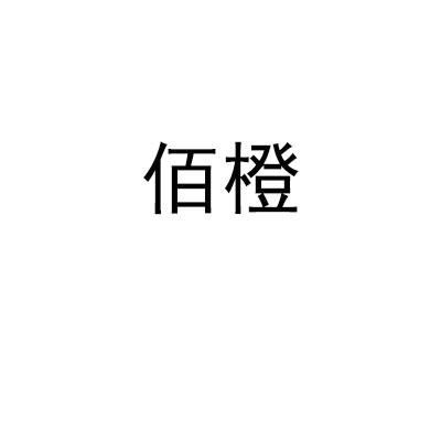 佰橙