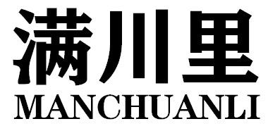满川里