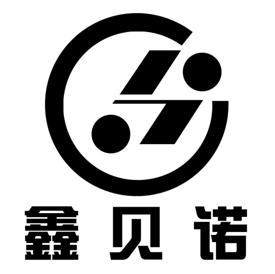 鑫贝诺