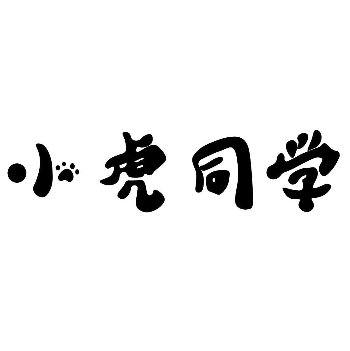 小虎同学