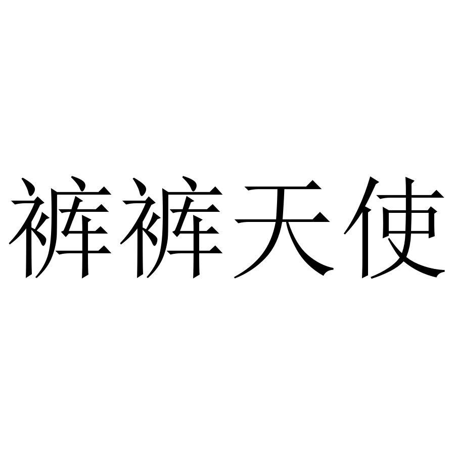 裤裤天使