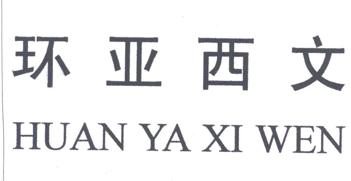 环亚西文