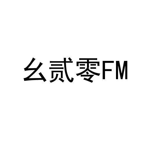 幺贰零 FM