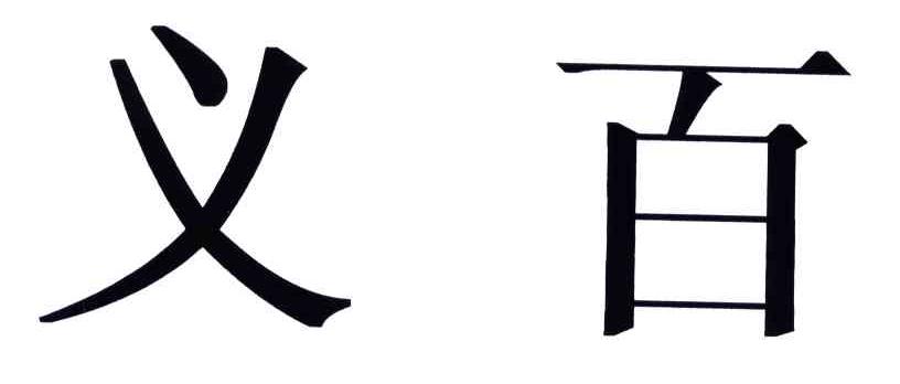 义百