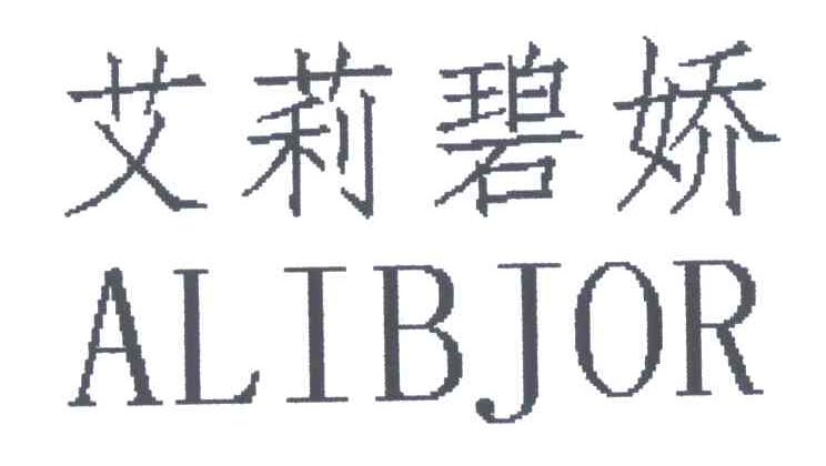 艾莉碧娇;ALIBJOR