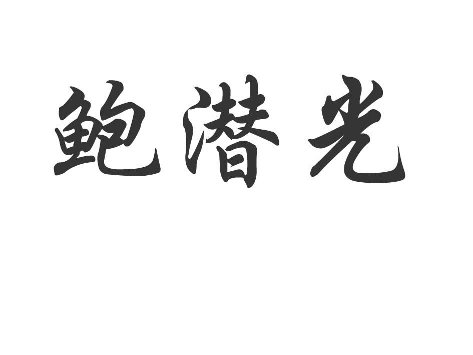 鲍潜光