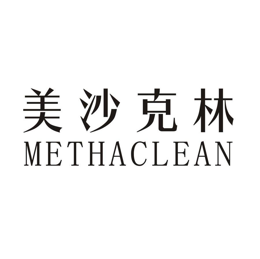 美沙克林 METHACLEAN