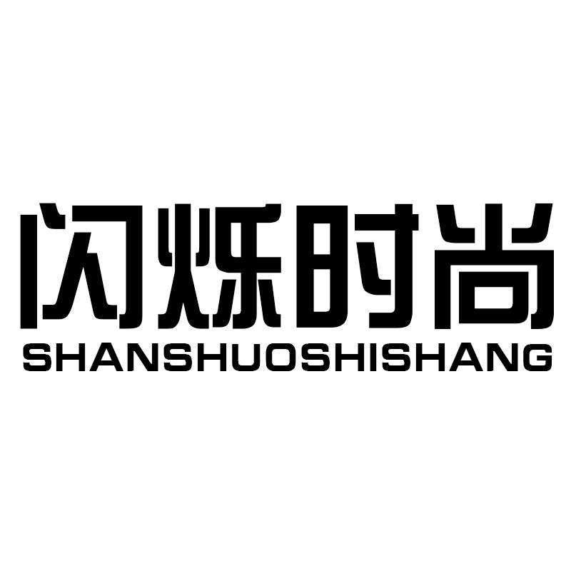 闪烁时尚