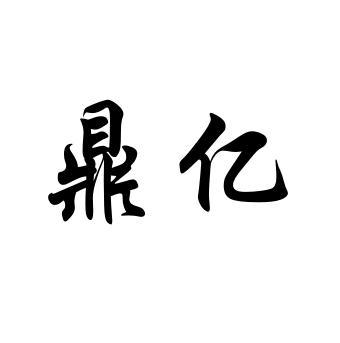 鼎亿