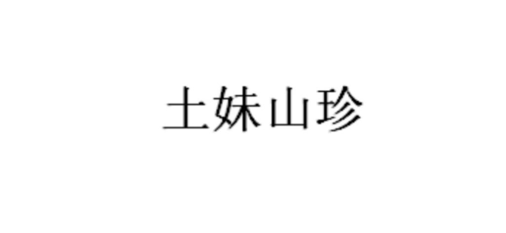 土妹山珍