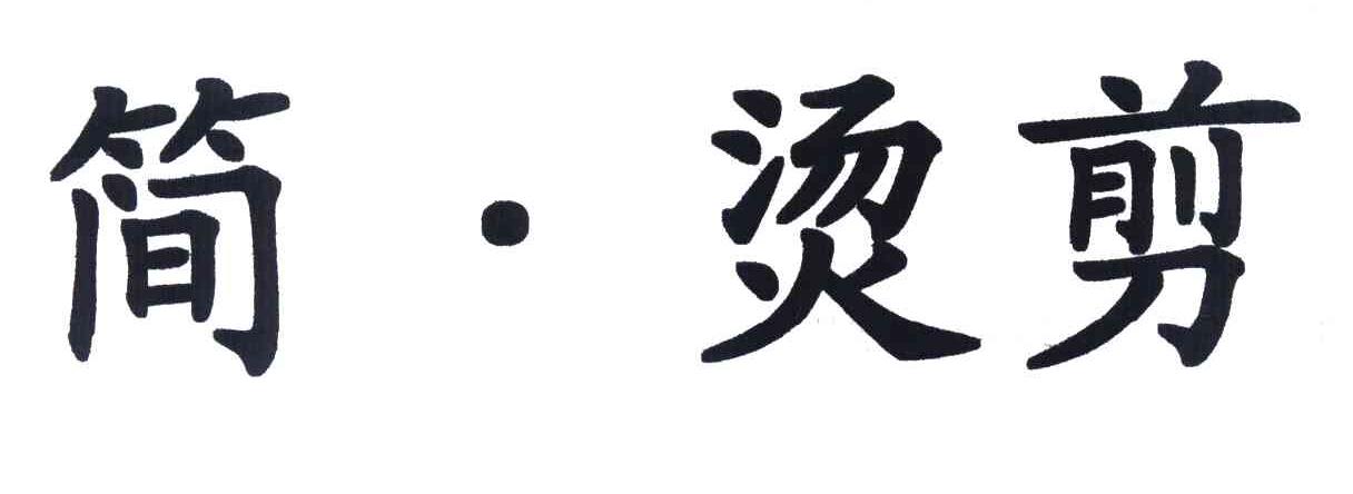简·烫剪