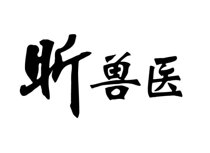 昕兽医