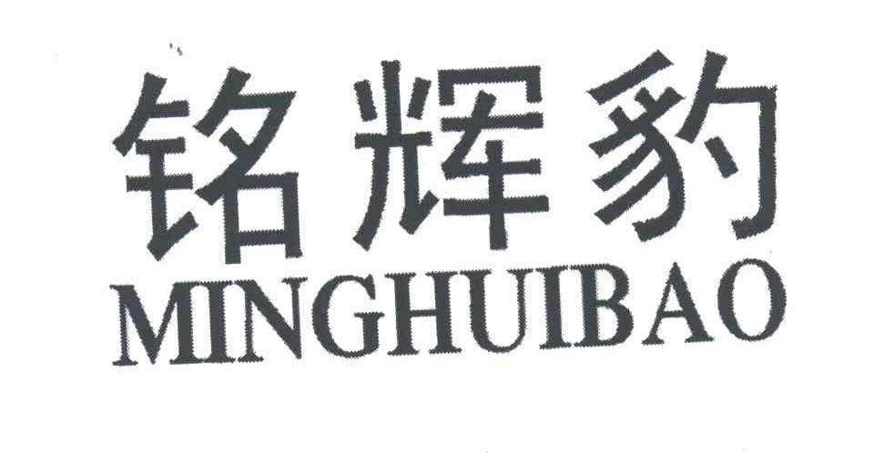 铭辉豹