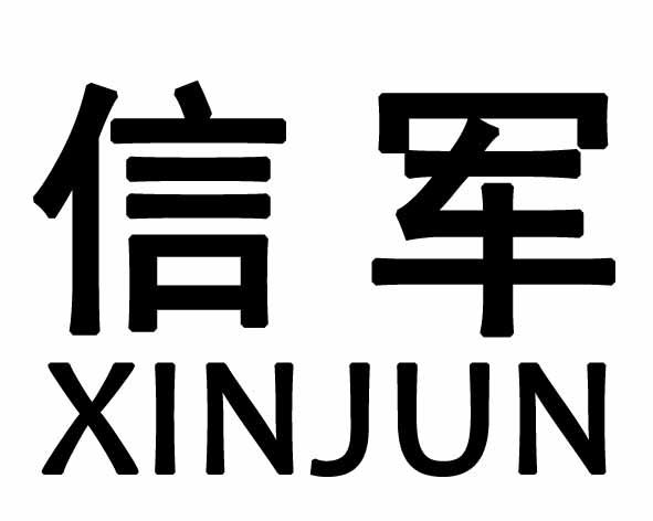 信军