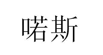 喏斯