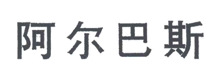 阿尔巴斯