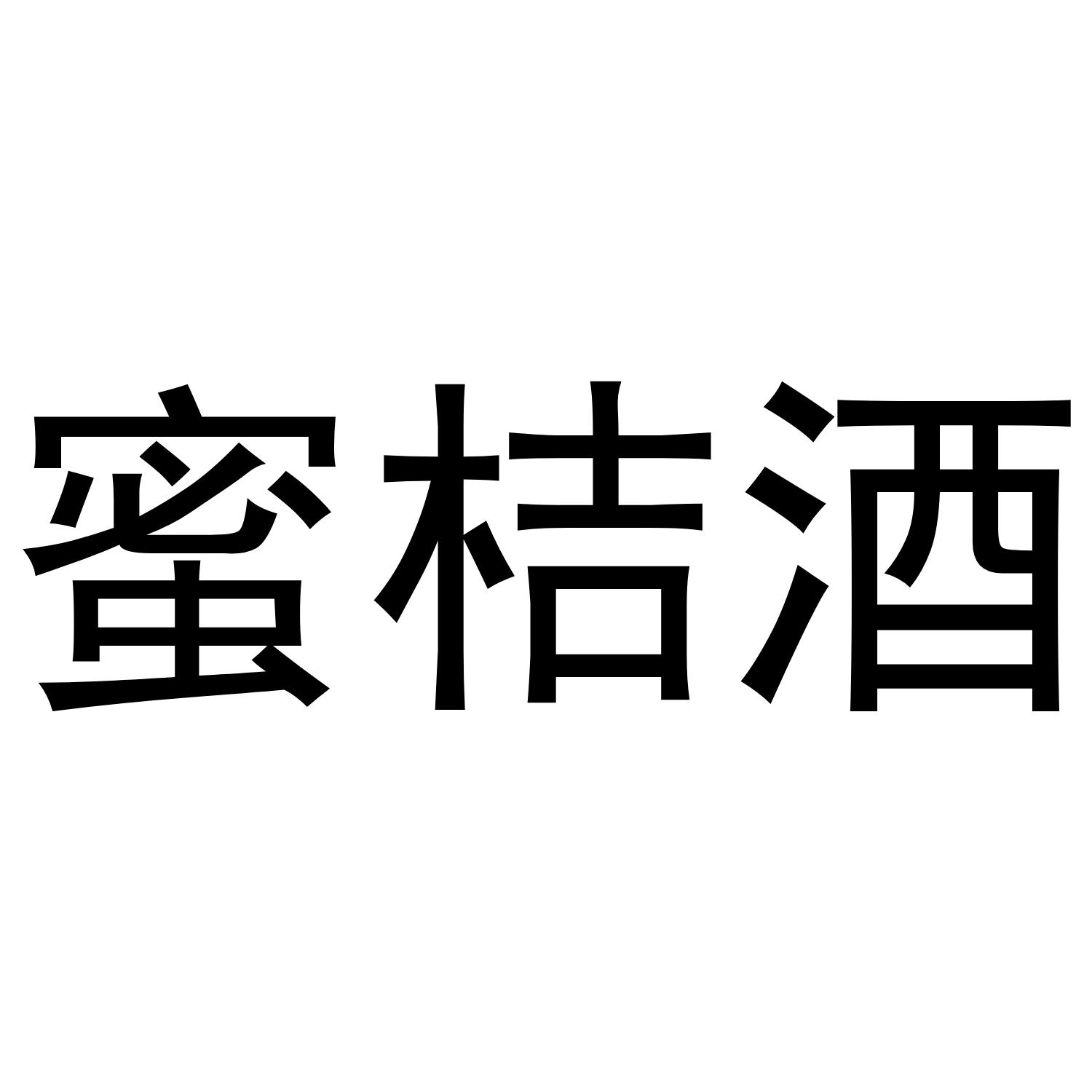 蜜桔酒