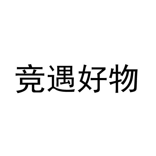 竞遇好物