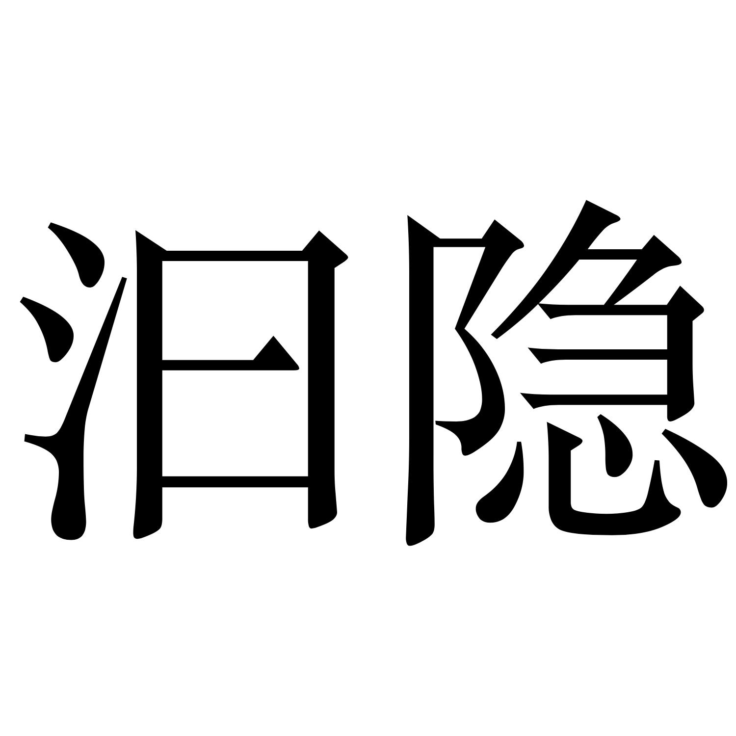 汨隐