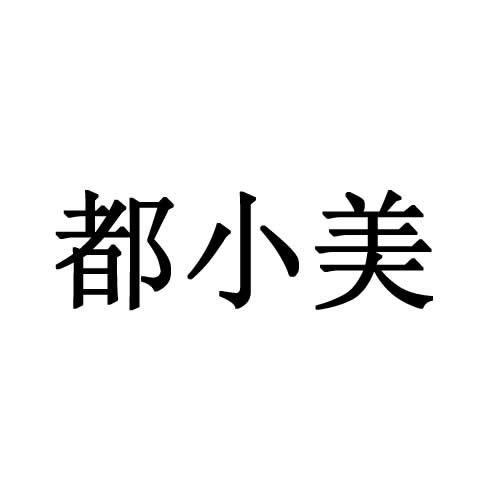 都小美