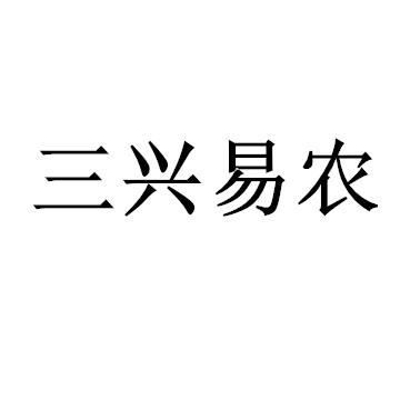 三兴易农