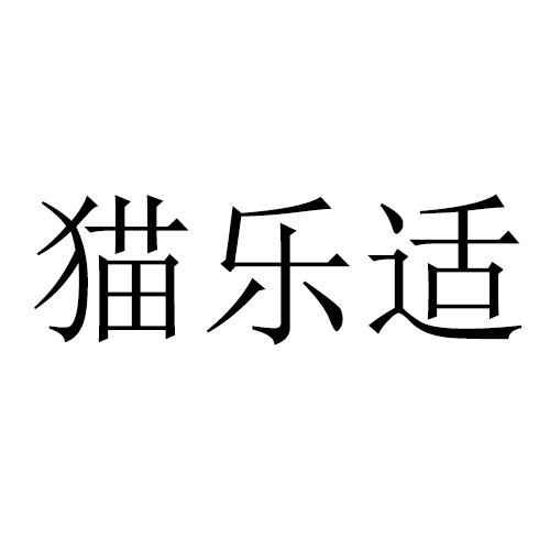 猫乐适