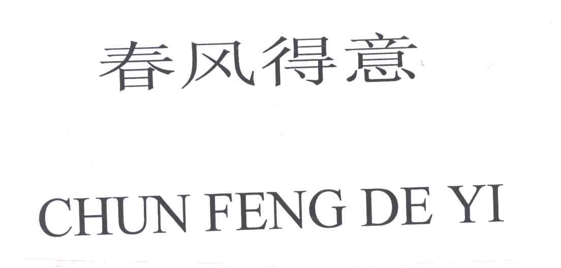 春风得意