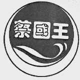 蔡国王