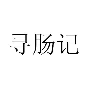 寻肠记