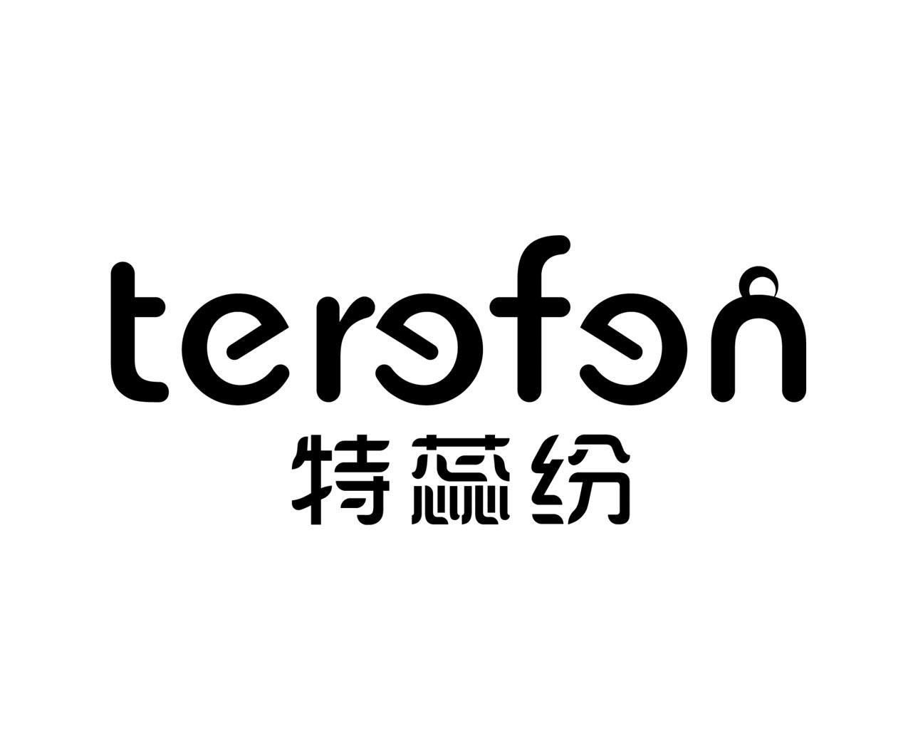 特蕊纷 TEREFEN