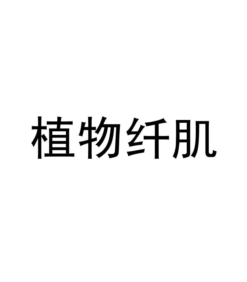 植物纤肌