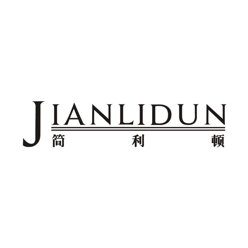 简利顿