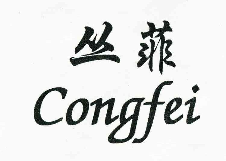 丛菲