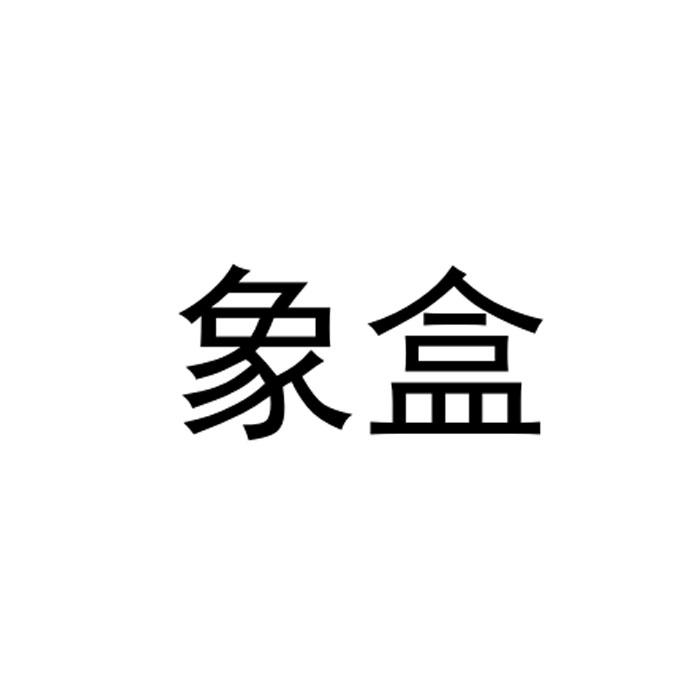 象盒