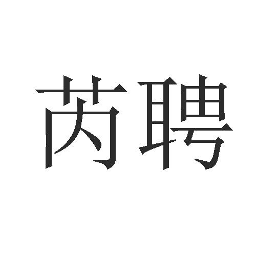 芮聘