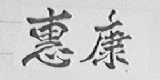 惠康