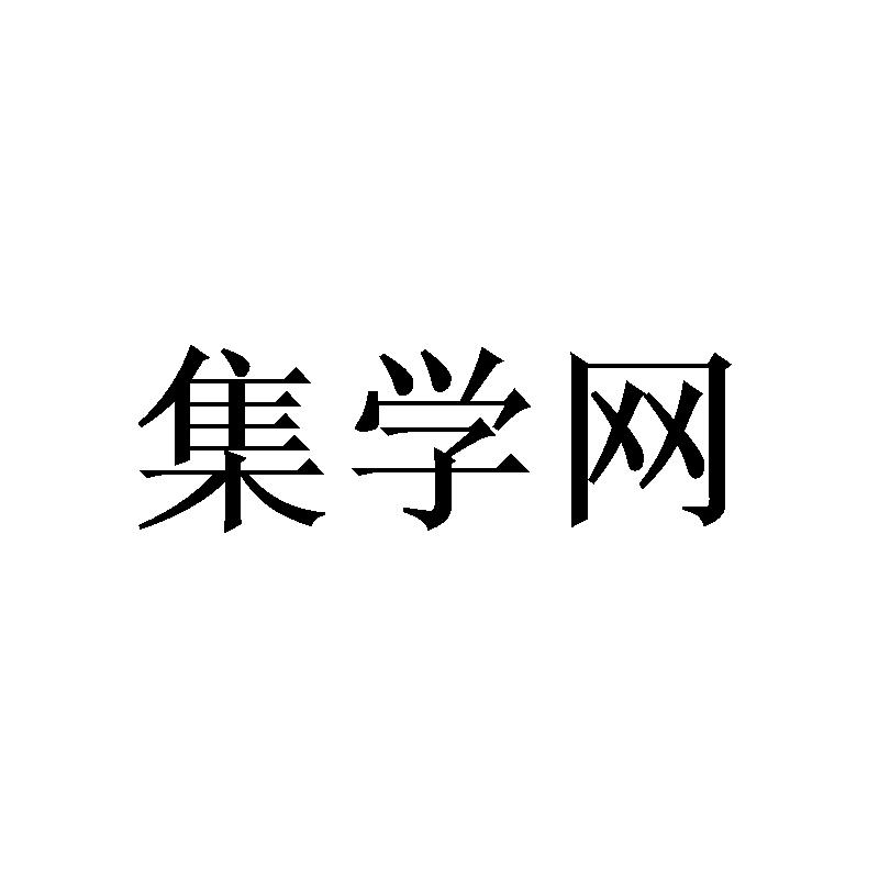 集学网