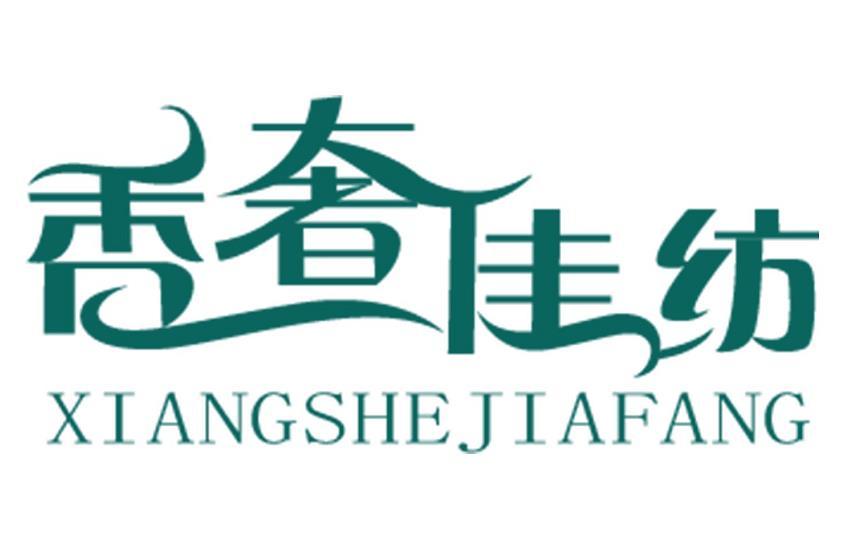 香奢佳纺