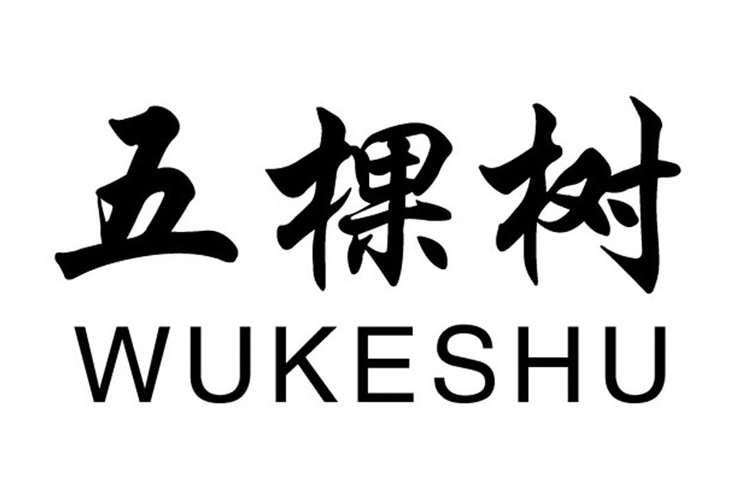 五棵树