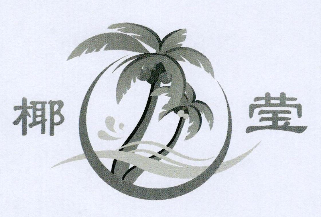 椰莹