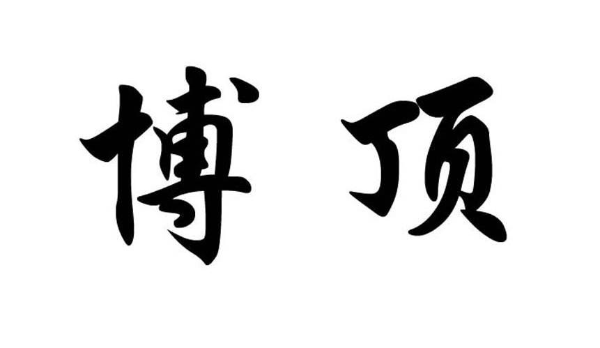 博顶