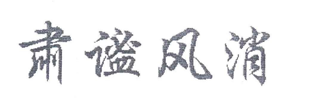 肃谧风消
